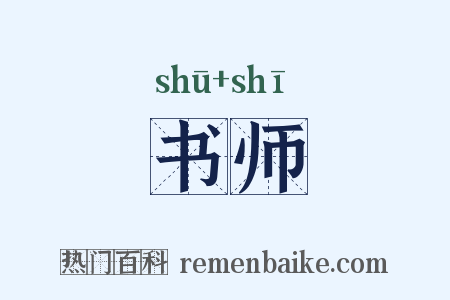 书师是什么意思的图片